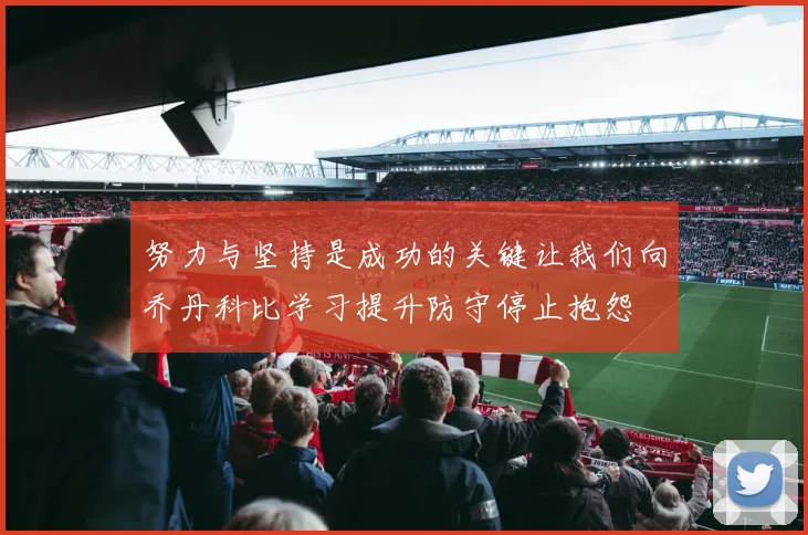 努力与坚持是成功的关键让我们向乔丹科比学习提升防守停止抱怨