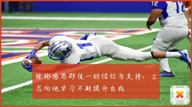 徐彬感恩邵佳一的信任与支持，立志向他学习不断提升自我
