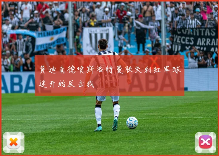 费迪南德喷斯洛特曼联失利红军球迷开始反击我