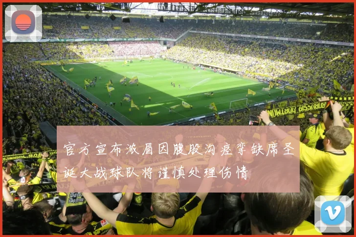 官方宣布浓眉因腹股沟痉挛缺席圣诞大战球队将谨慎处理伤情