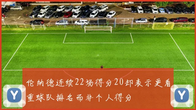 伦纳德连续22场得分20却表示更看重球队排名而非个人得分